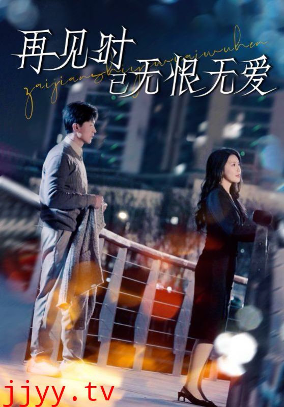 再见时已无恨无爱