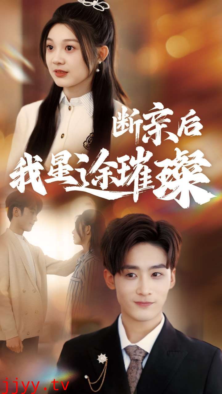 断亲后我星途璀璨