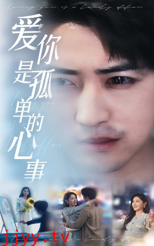 新：爱你是孤单的心事