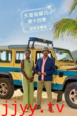 天堂岛疑云 第十四季