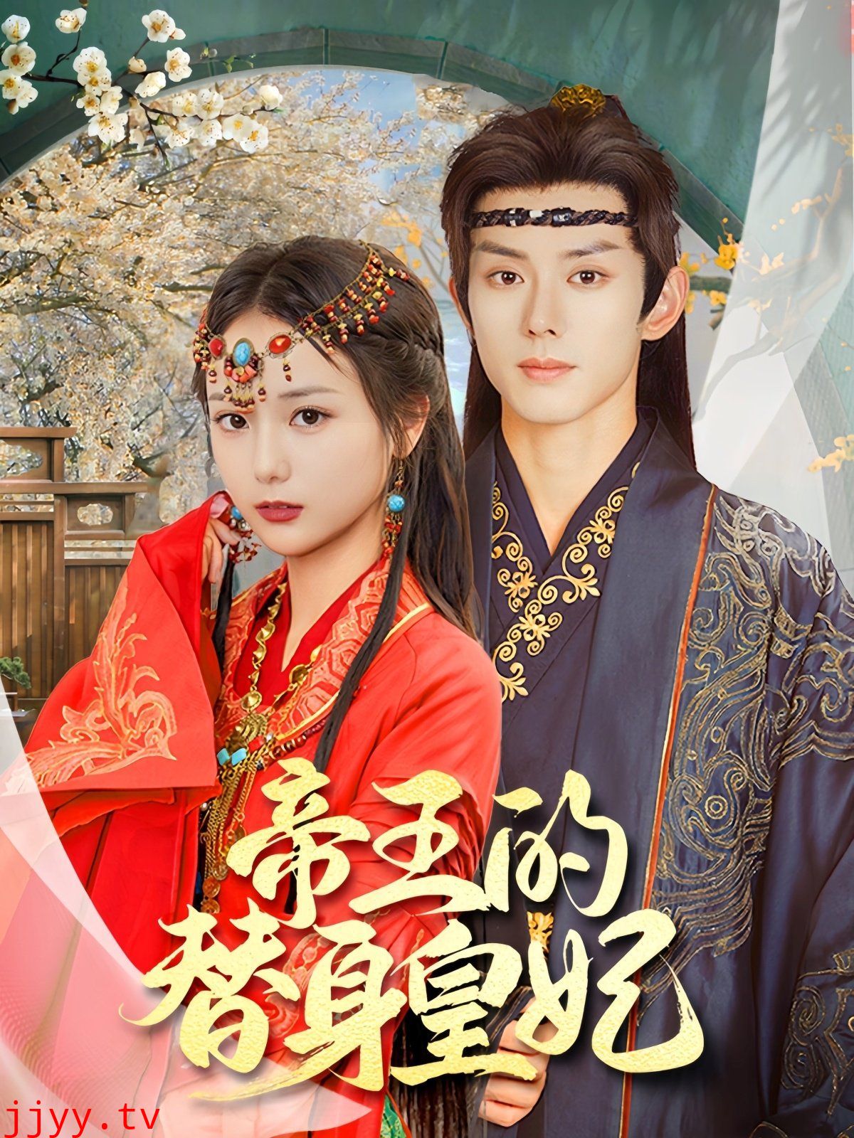 帝王的替身皇妃