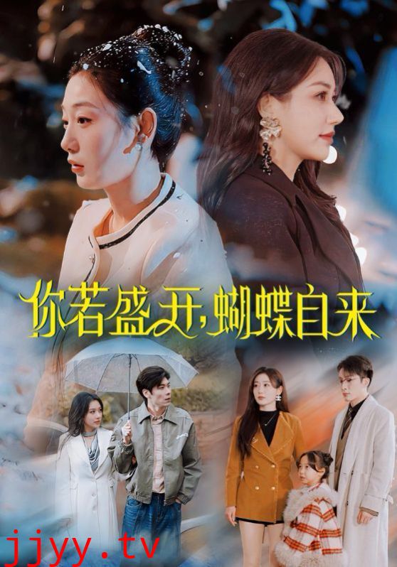 你若盛开，蝴蝶自来