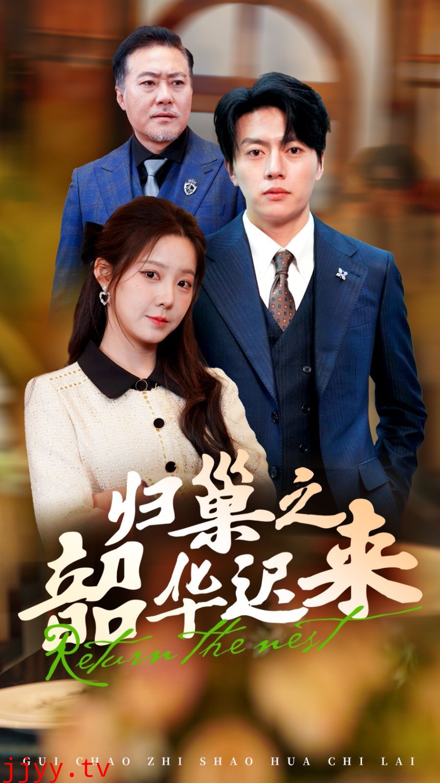 归巢之韶华迟来