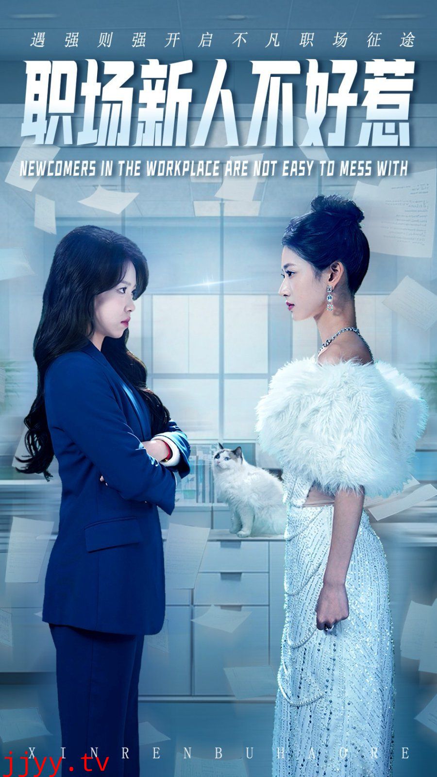 职场新人不好惹