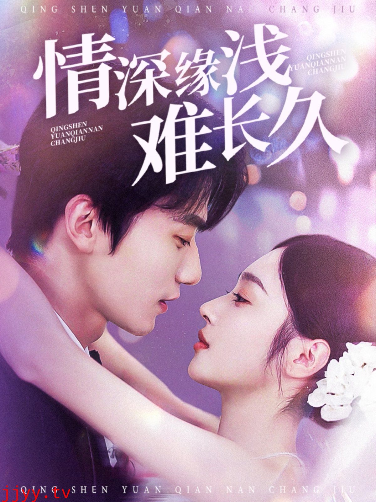 情深缘浅难长久