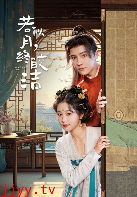 若似月，终皎洁