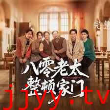 八零老太整顿家门