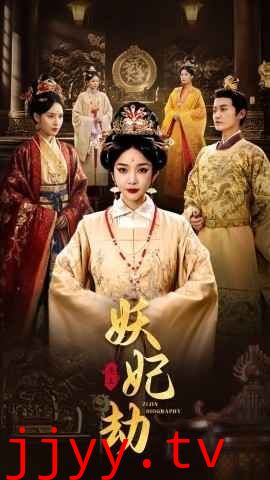 妖妃劫