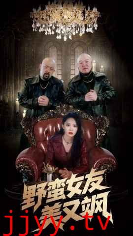 野蛮女友美又飒