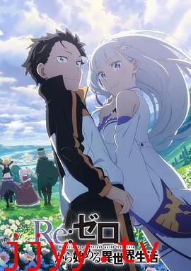 Re:从零开始的异世界生活 第三季 反击篇