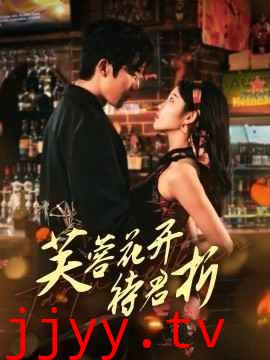 芙蓉花开待君折