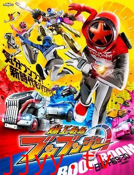 爆燃战队奔奔者