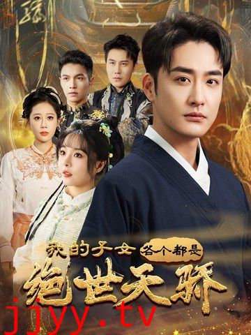 我的子女各个都是绝世天骄