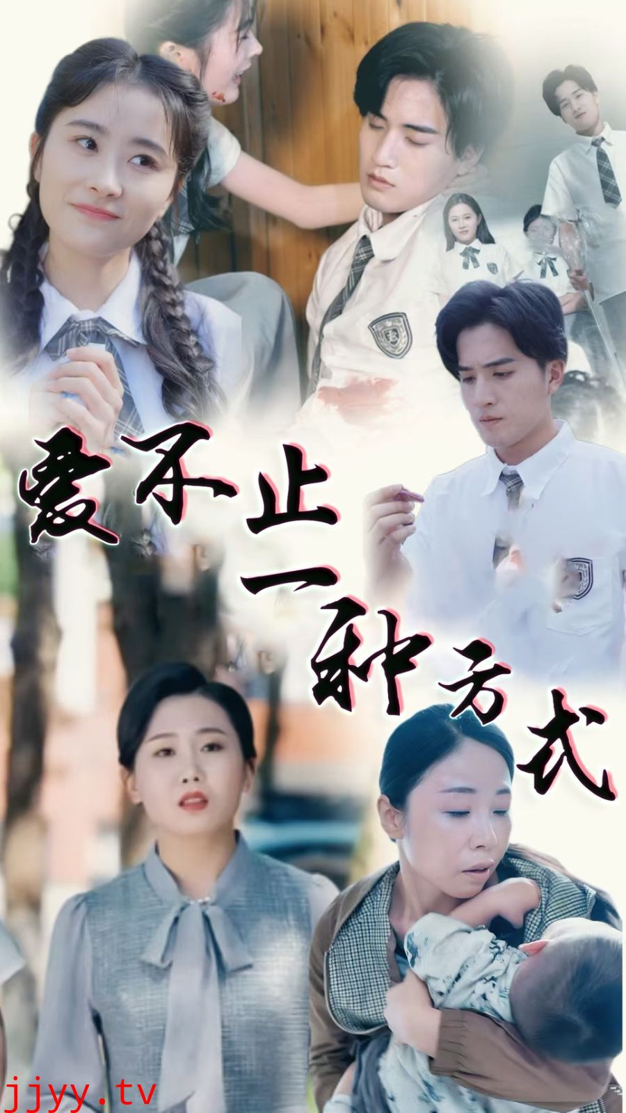 爱不止一种方式