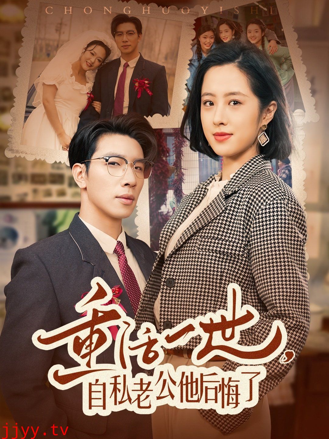 重活一世，自私老公他后悔了