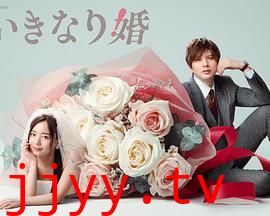 突如其来的婚姻