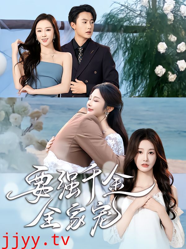 要强千金全家宠