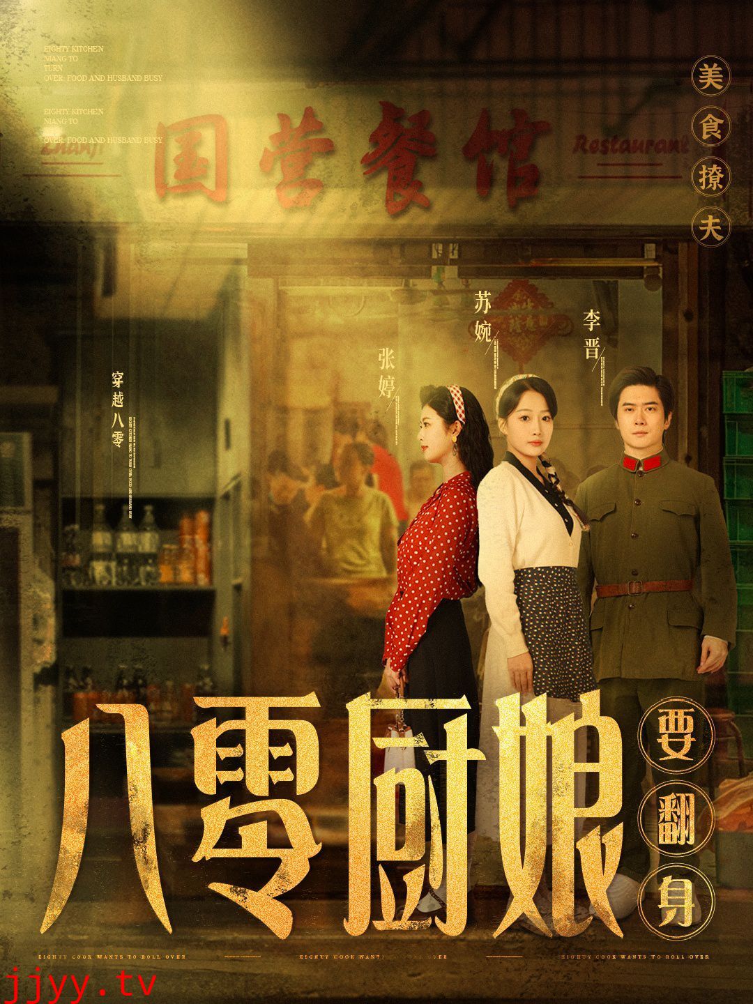 八零厨娘（八零厨娘要翻身）