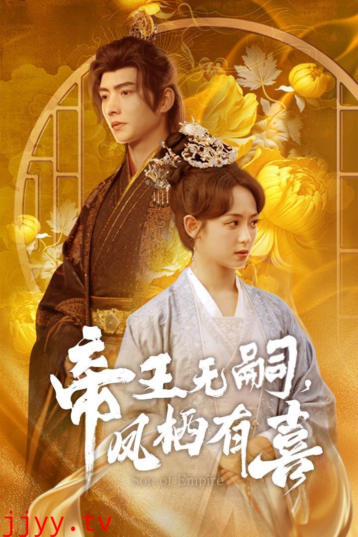 帝王无嗣凤栖有（喜帝王无嗣，凤栖有喜）