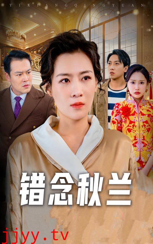 错念秋兰（一厢情愿）