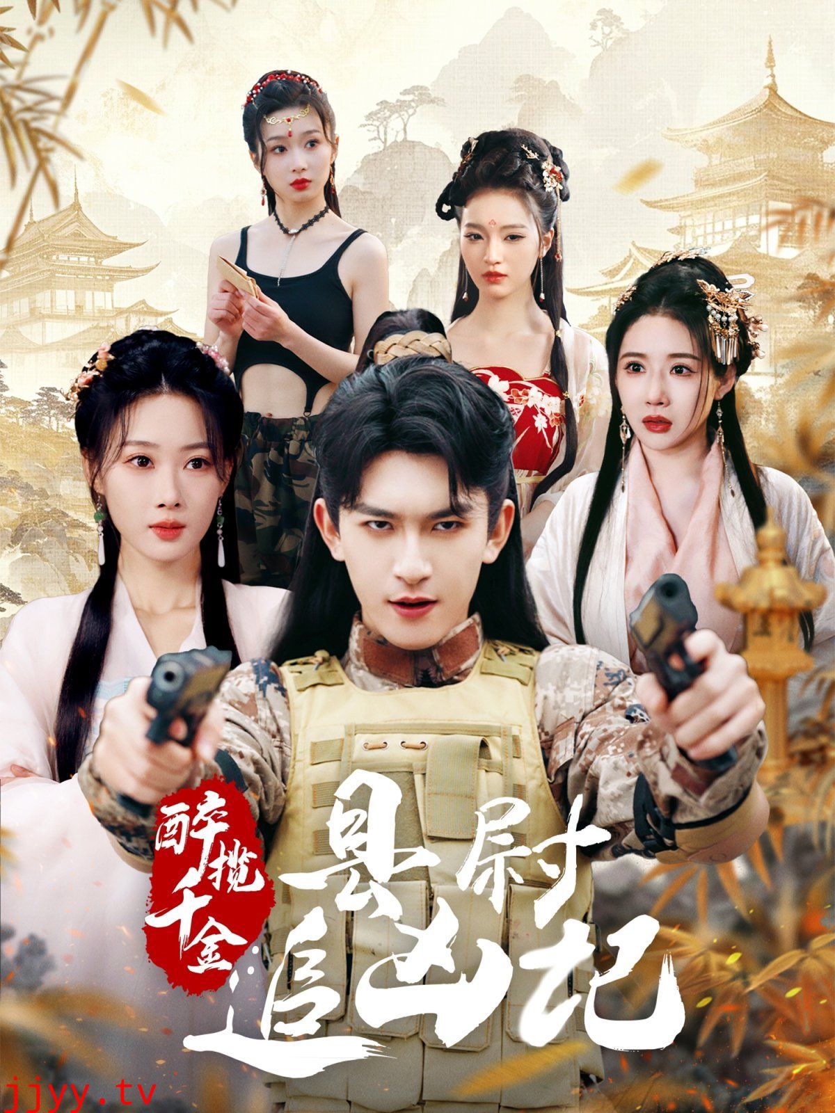 醉揽千金，县尉追凶记