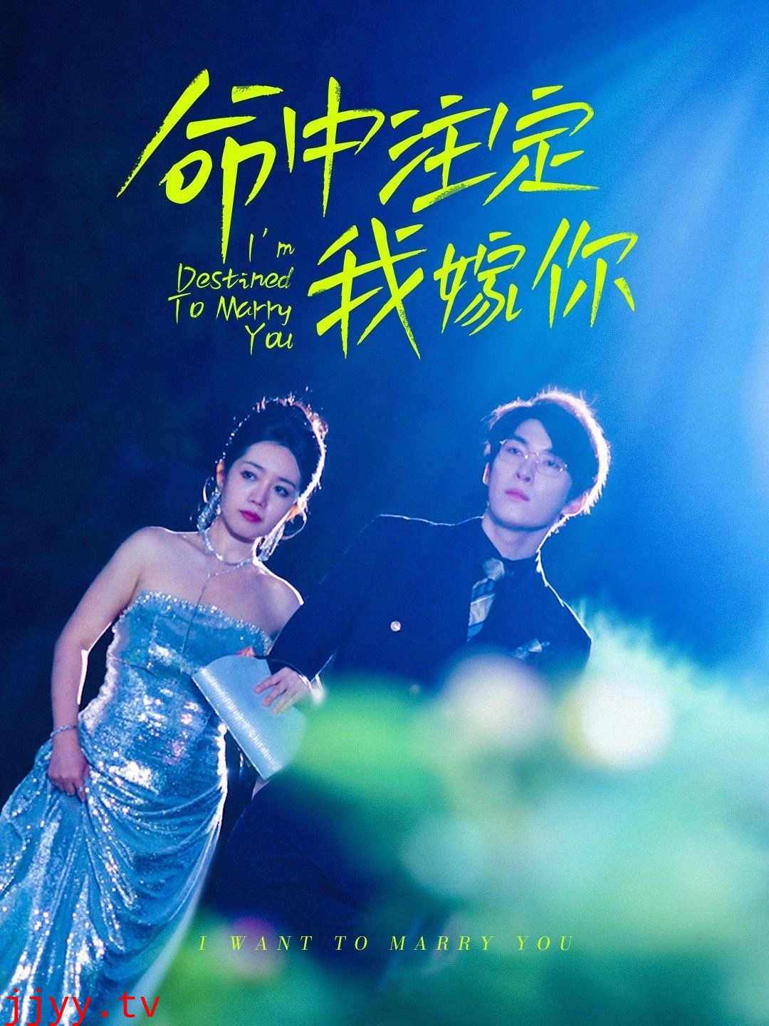命中注定我嫁你