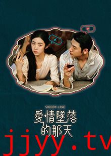 爱情坠落的那天