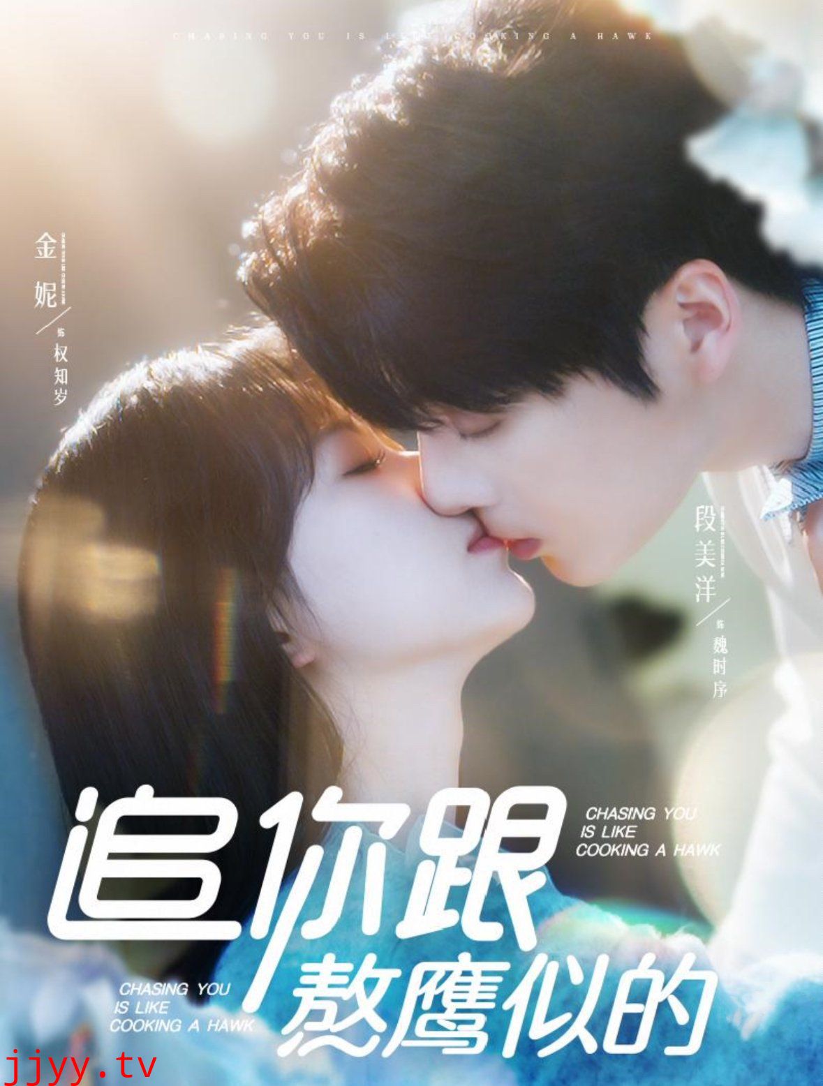 追你跟熬鹰似的