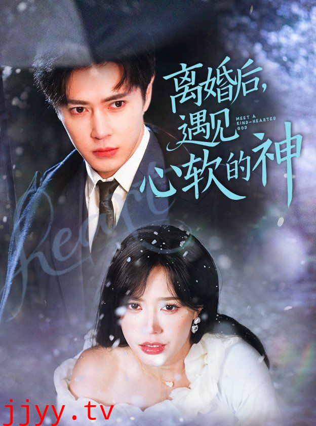 离婚后遇见心软的神