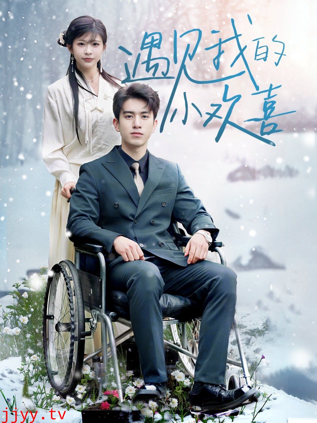 遇见我的小欢喜