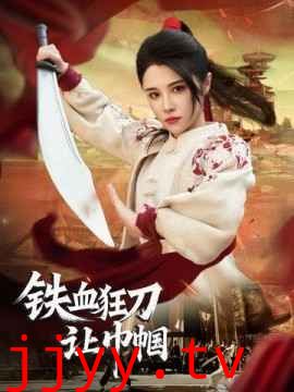 铁血狂刀让巾帼