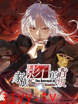 家族影子的背叛