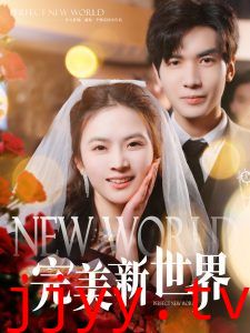 完美新世界