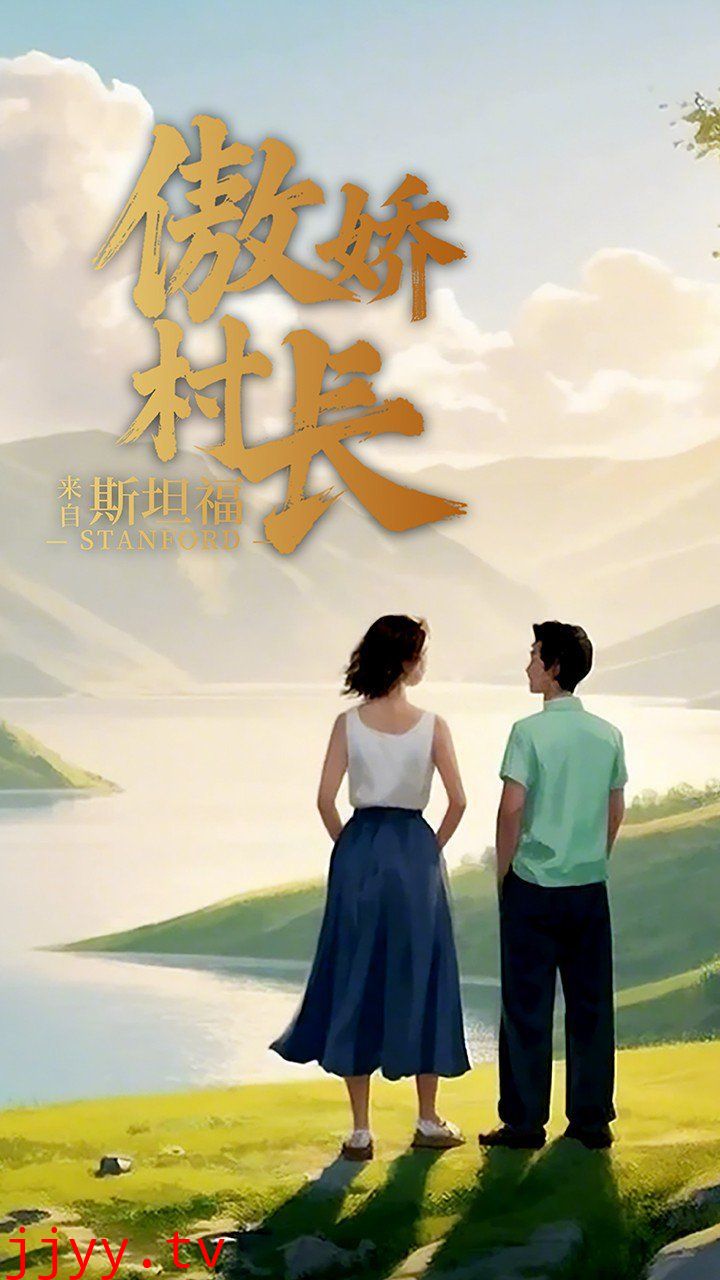 傲娇村长来自斯坦福