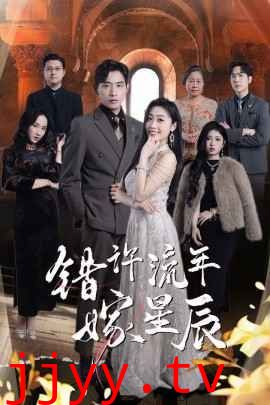 错许流年嫁星辰