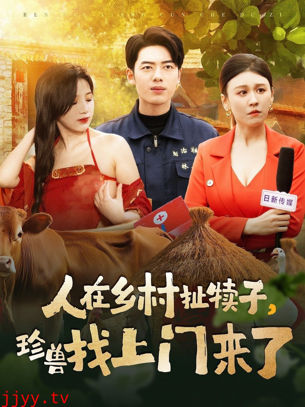 人在乡村扯犊子，珍兽找上门来了