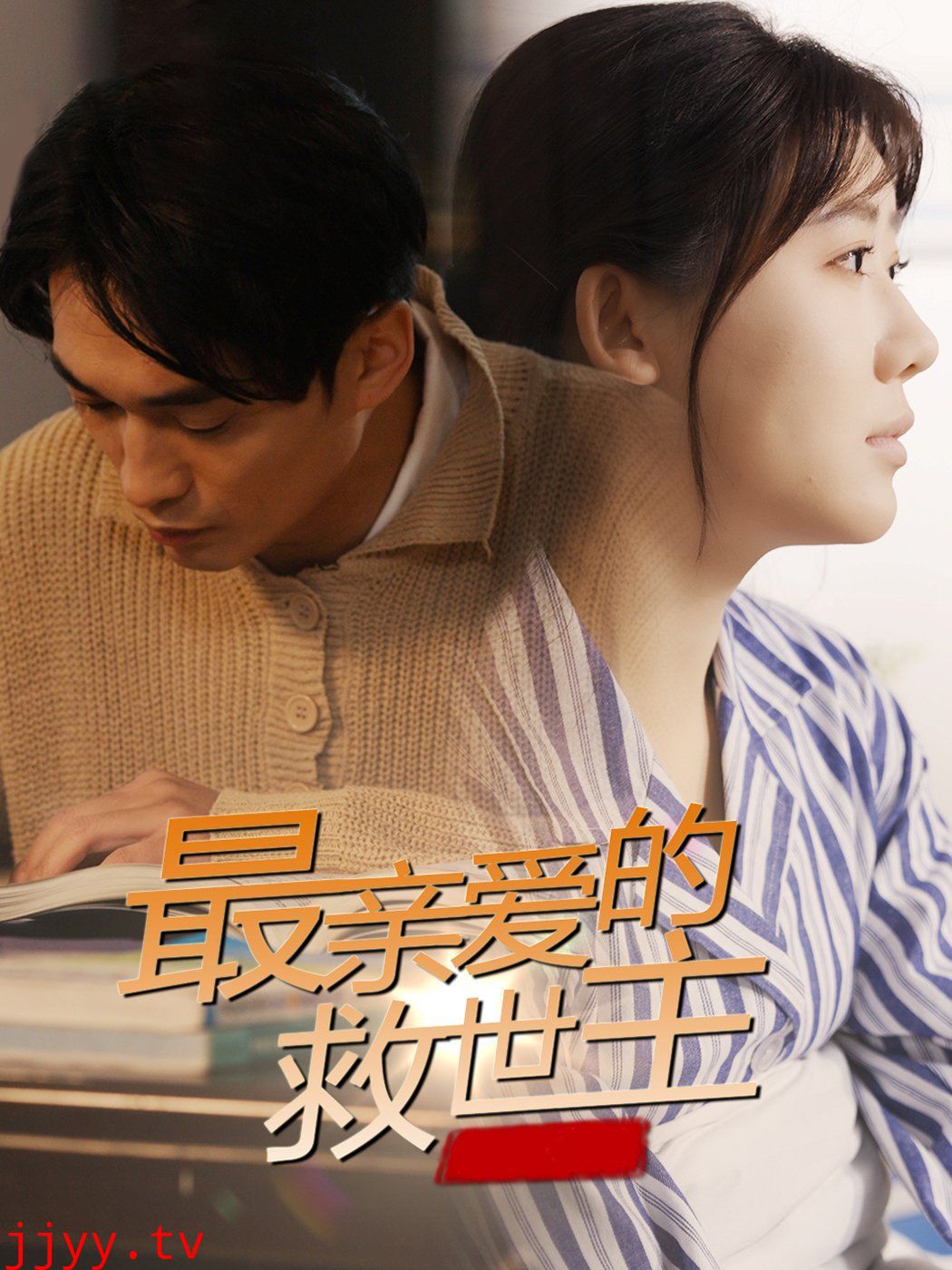 最亲爱的救世主