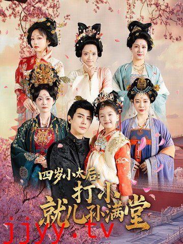 四岁小太后打小就儿孙满堂