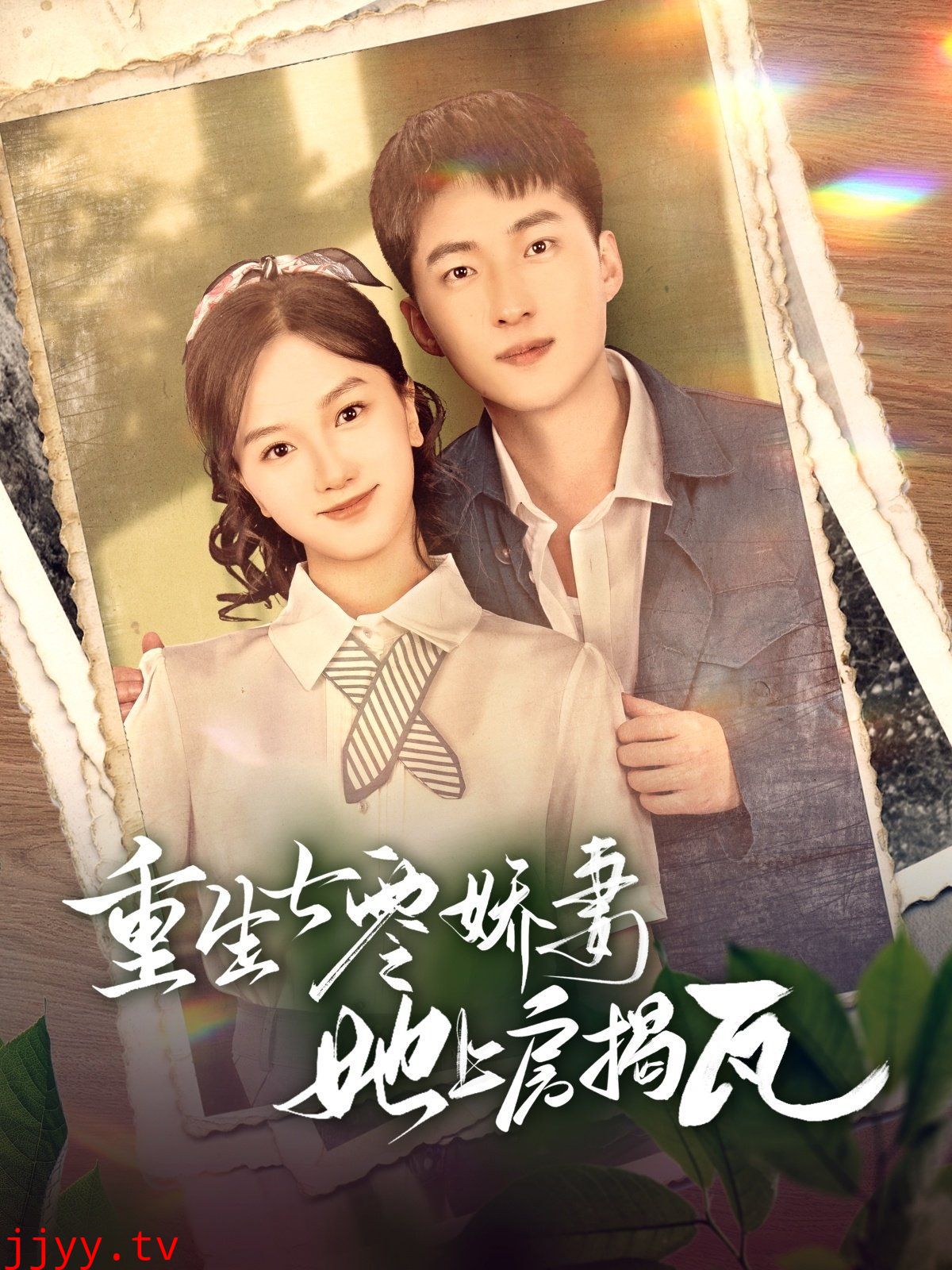 重生七零娇妻她上房揭瓦