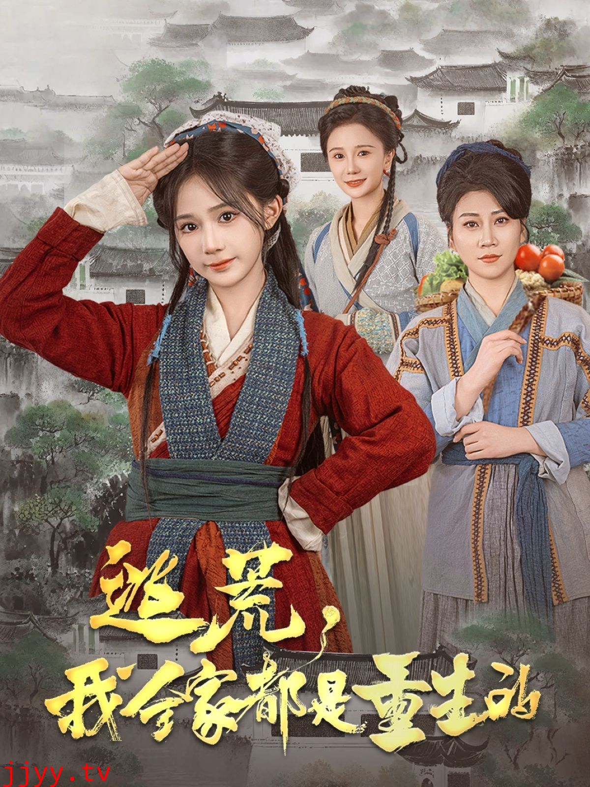 逃荒，我全家都是重生的