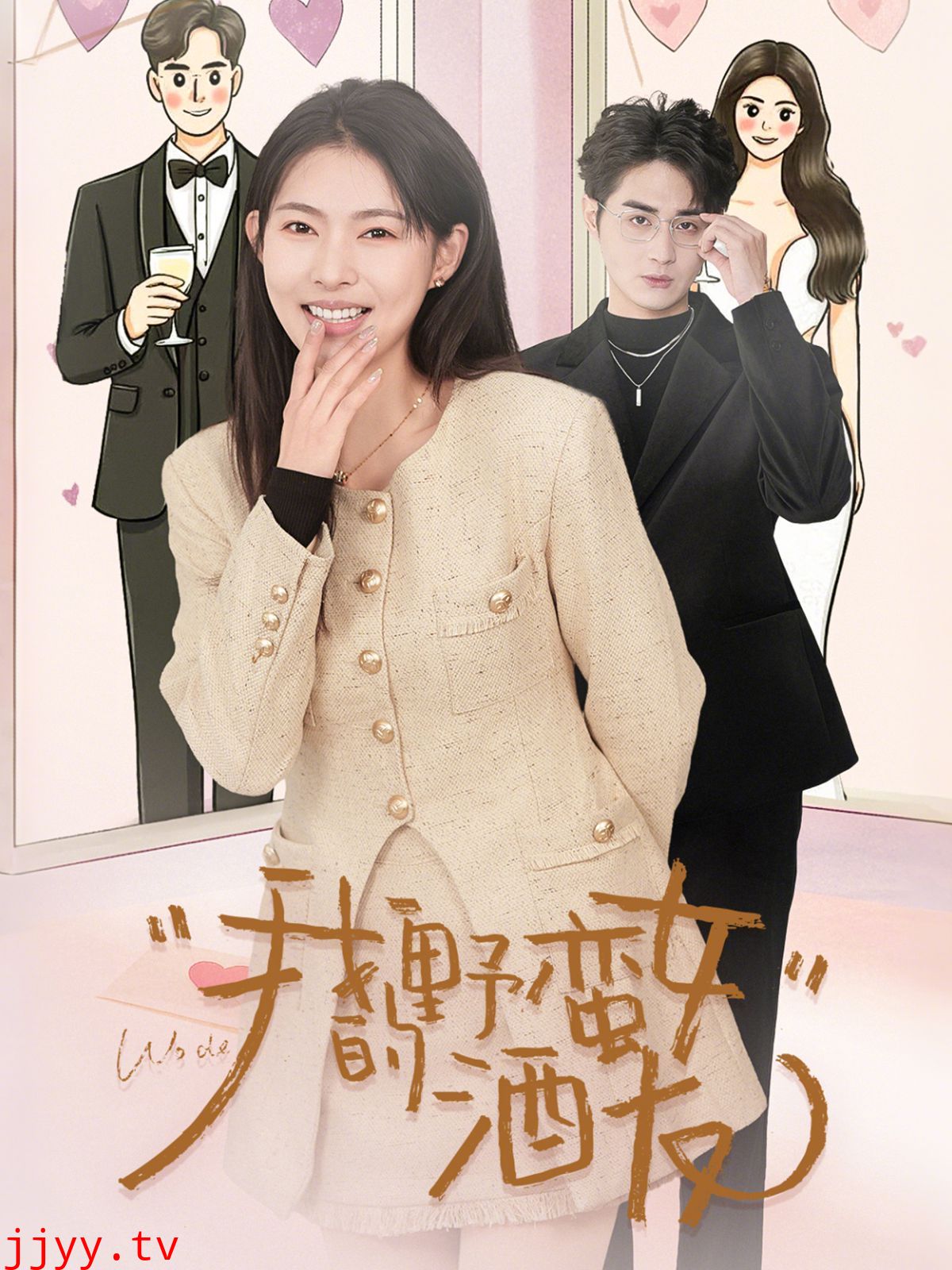 我的野蛮女酒友