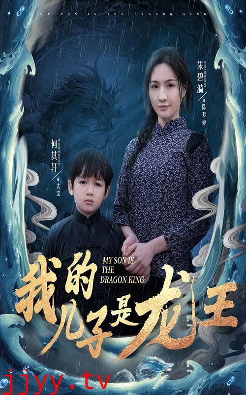 我的儿子是龙王（小龙王护母记）