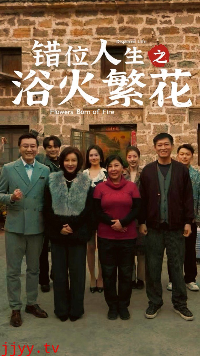 错位人生之浴火繁花