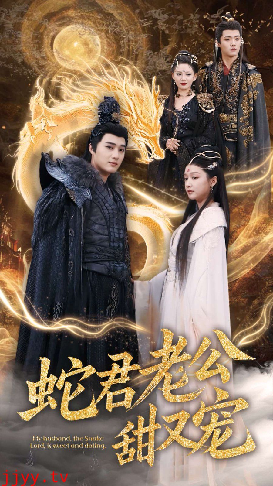 蛇君老公甜又宠