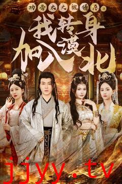 功劳太大被猜忌，我转身加入漠北