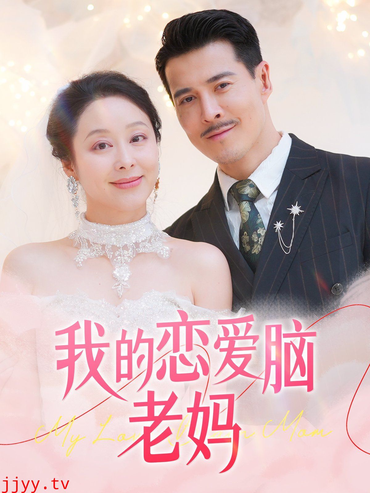 我的恋爱脑老妈