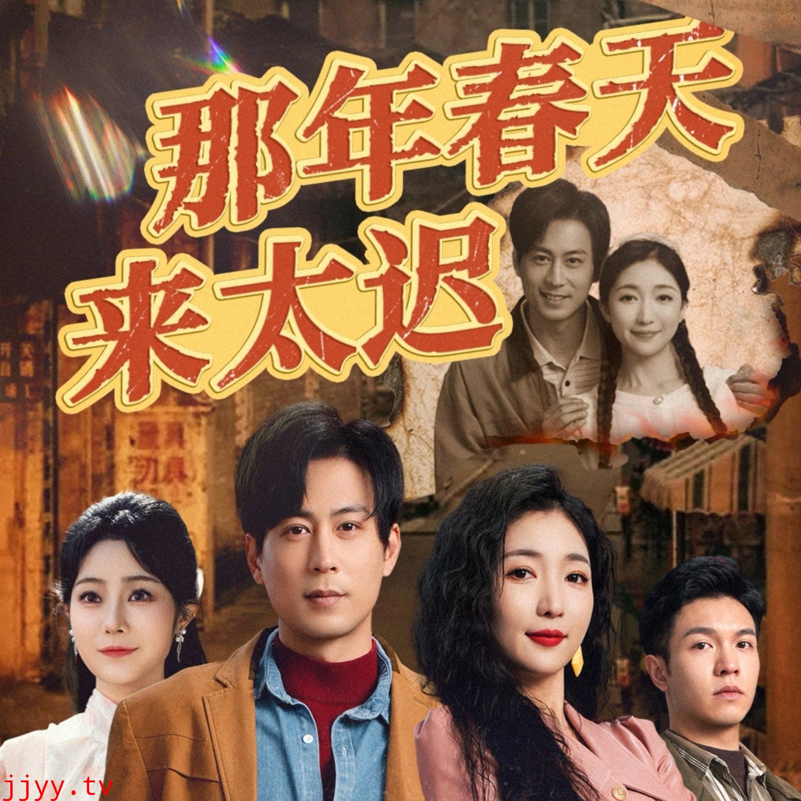 那年春天来太迟