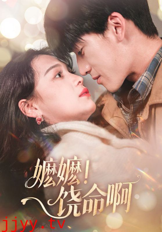 嬷嬷饶命啊（嬷嬷！饶命啊）