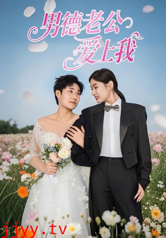 男德老公爱上我