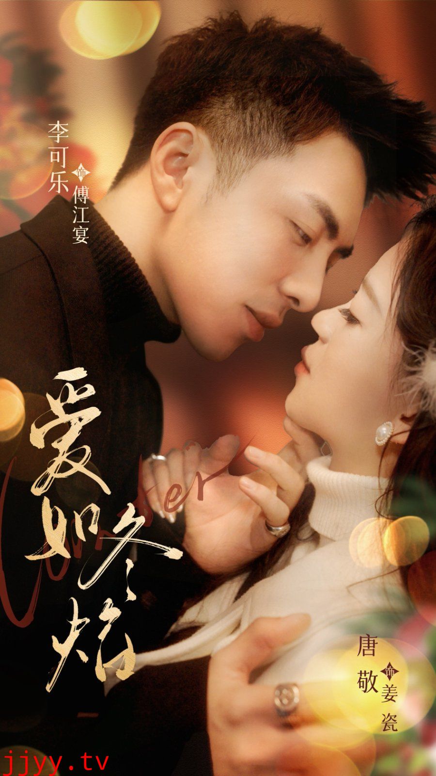 爱如冬焰（爱如冬日焰火）